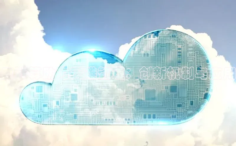 杏鑫平台手机登录入口小度商城云计算助力灾难管理：创新机制与应用