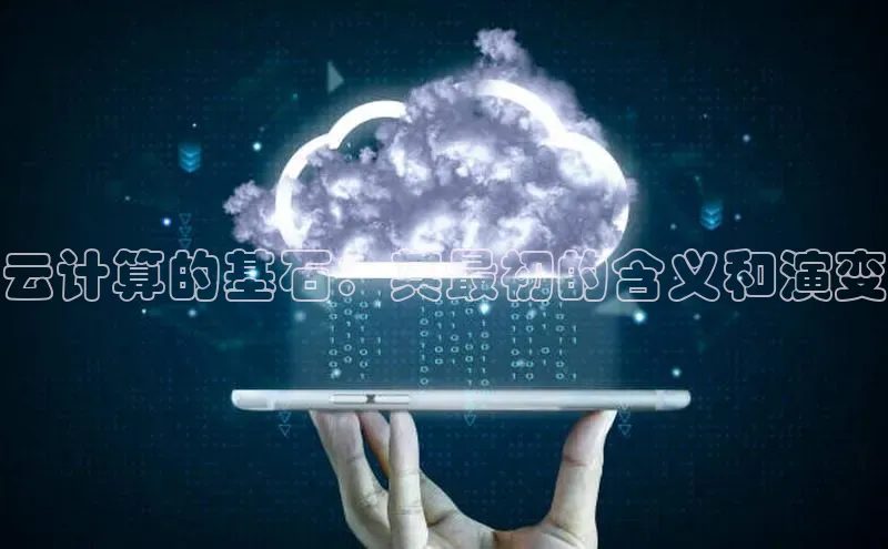 杏鑫平台代理视觉中国云计算的基石：其最初的含义和演变