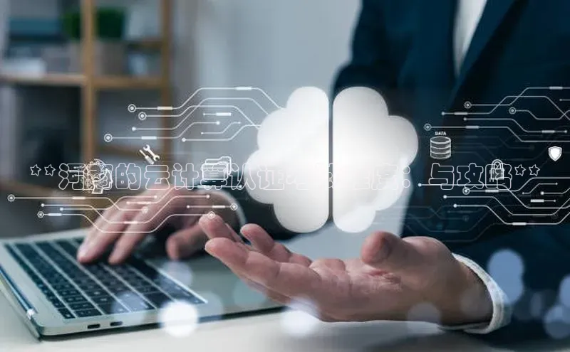 杏鑫平台注册登录百度网盘企业版**河南的云计算认证考试难度：与攻略**