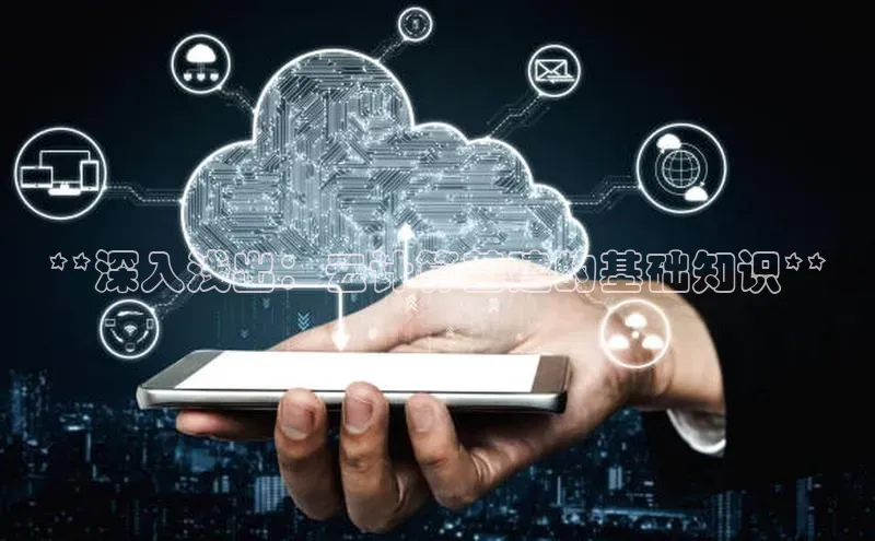 杏鑫平台线路测速字节跳动**深入浅出：云计算基建的基础知识**