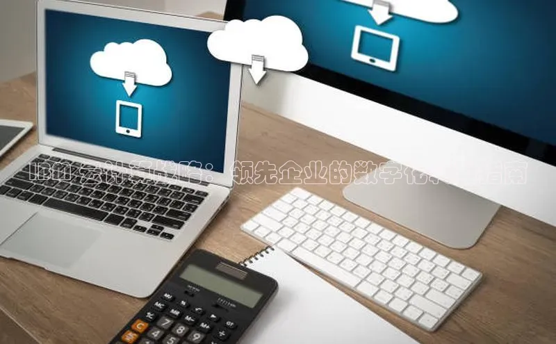 杏鑫平台线路测速百度智能云IBM 云计算战略：领先企业的数字化转型指南