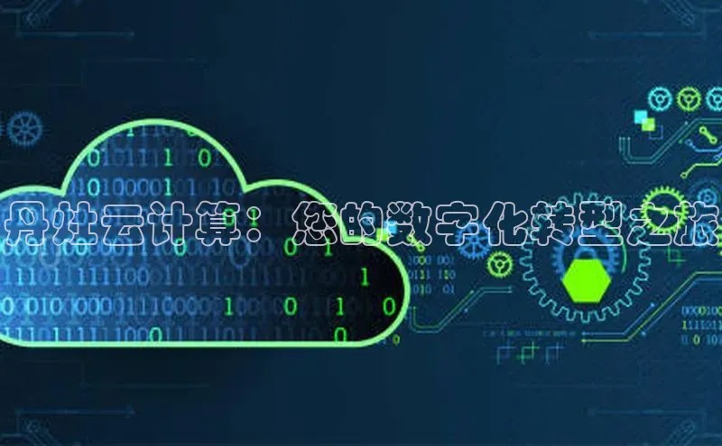 杏鑫彩票app官方下载百度数据开放平台丹灶云计算：您的数字化转型之旅