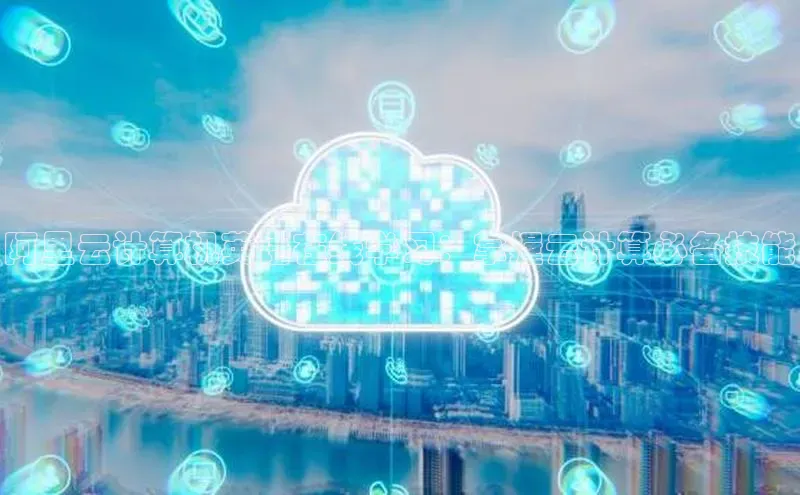 杏鑫平台注册登录华策影视阿里云计算机英语在线学习：掌握云计算必备技能