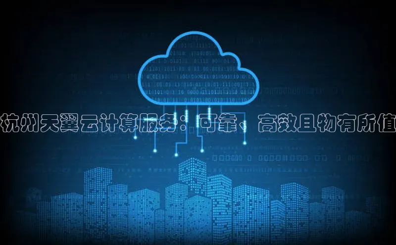 杏鑫平台开户猫眼杭州天翼云计算服务：可靠、高效且物有所值