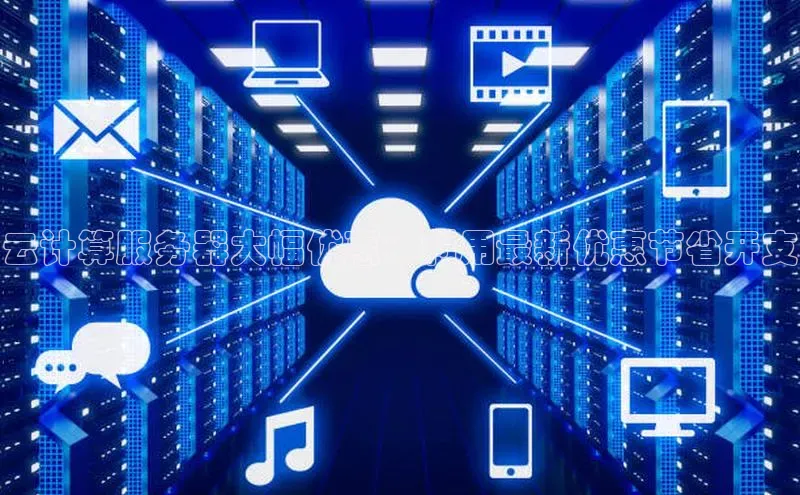 杏鑫平台注册登录天键股份云计算服务器大幅优惠：利用最新优惠节省开支