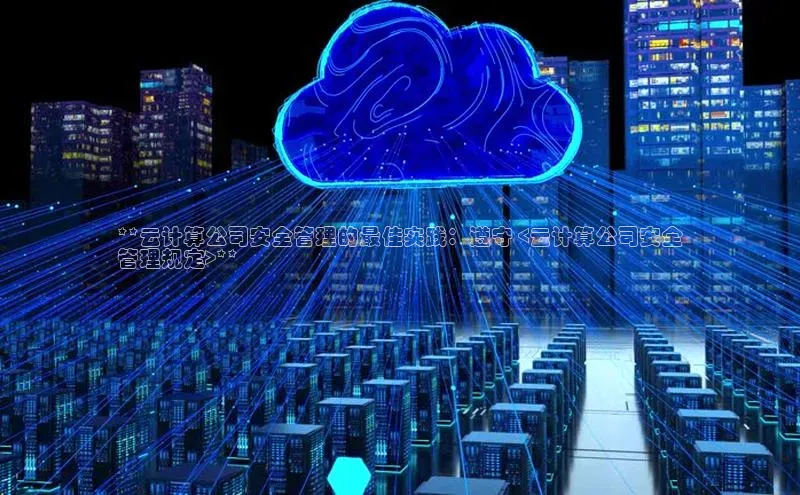 杏鑫注册登录代理巴美列捷福**云计算公司安全管理的最佳实践：遵守 <云计算公司安全
管理规定>**