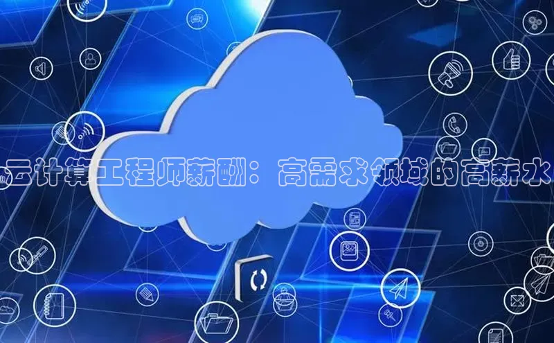 杏鑫是正规彩票平台吗小红书云计算工程师薪酬：高需求领域的高薪水