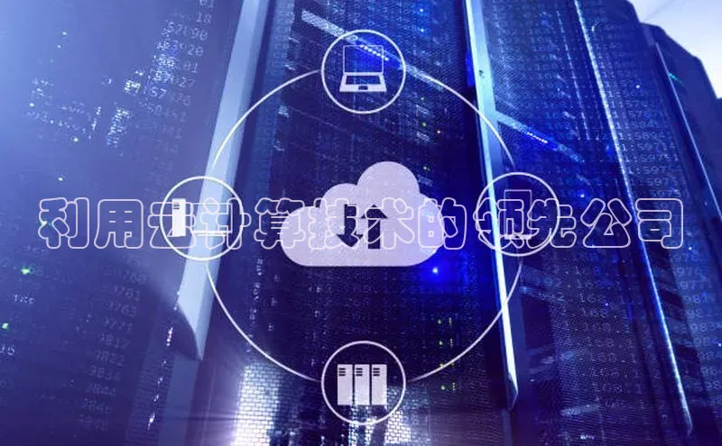 杏鑫登录测速诸葛科技利用云计算技术的领先公司