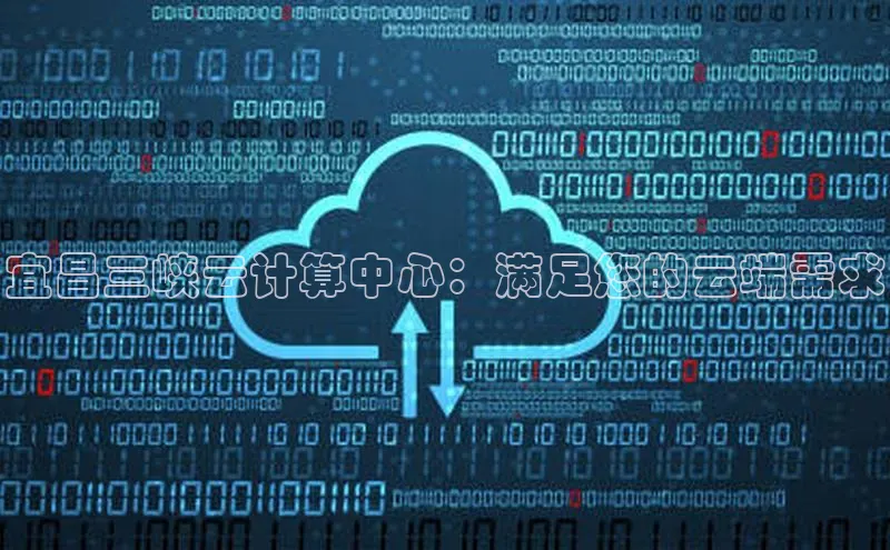 杏鑫彩票官网登录携程宜昌三峡云计算中心：满足您的云端需求