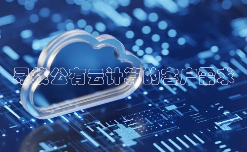 杏鑫平台代理百度营销中心寻找公有云计算的客户需求