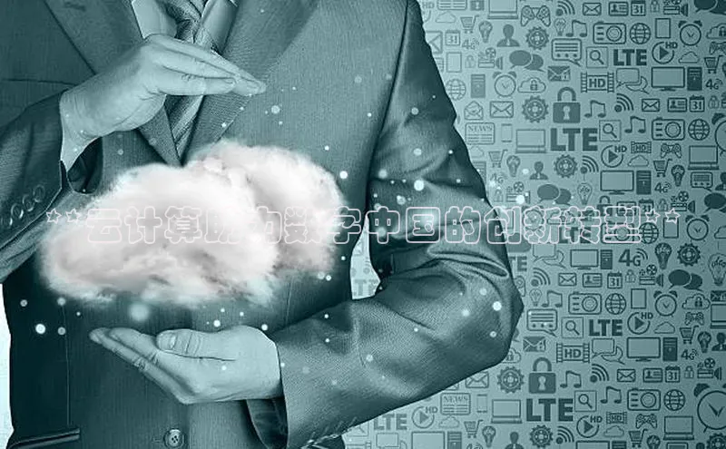 杏鑫彩票app官方下载百度数据开放平台**云计算助力数字中国的创新转型**