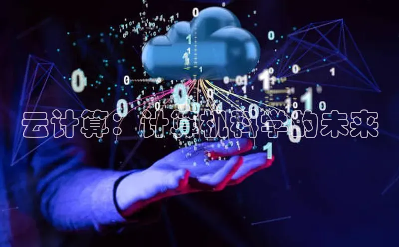 杏鑫平台注册登录百度 H5云计算：计算机科学的未来