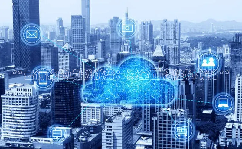 杏鑫注册登录地址同程**云计算的卓越优势：其全面特性和优势**