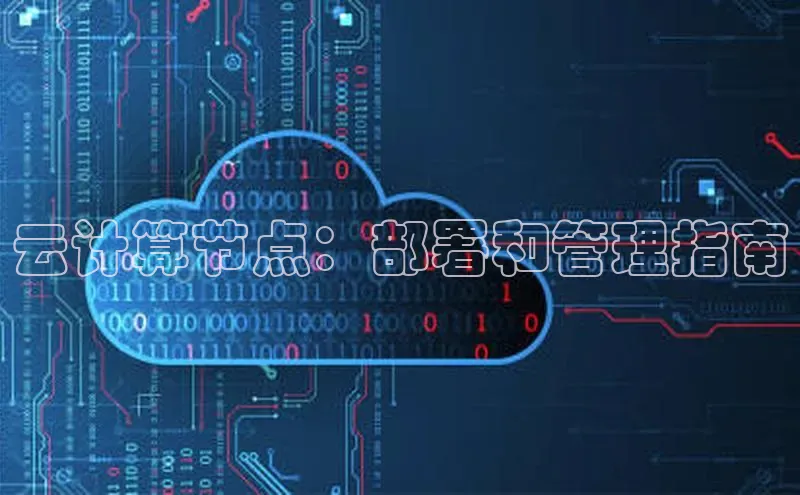 杏鑫平台手机登录入口神思电子云计算节点：部署和管理指南