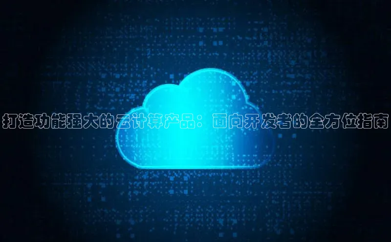 杏鑫注册登录地址同程打造功能强大的云计算产品：面向开发者的全方位指南