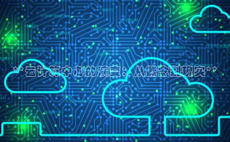 杏鑫登陆测速登录金山办公**云计算中心的演变：从概念到现实**