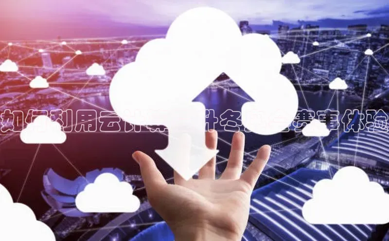 杏鑫注册地址梯哥哥科技如何利用云计算提升冬奥会赛事体验