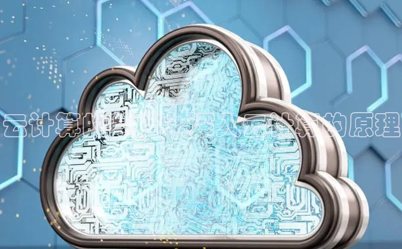 杏鑫注册地址梯哥哥科技云计算的基础：深入云计算的原理