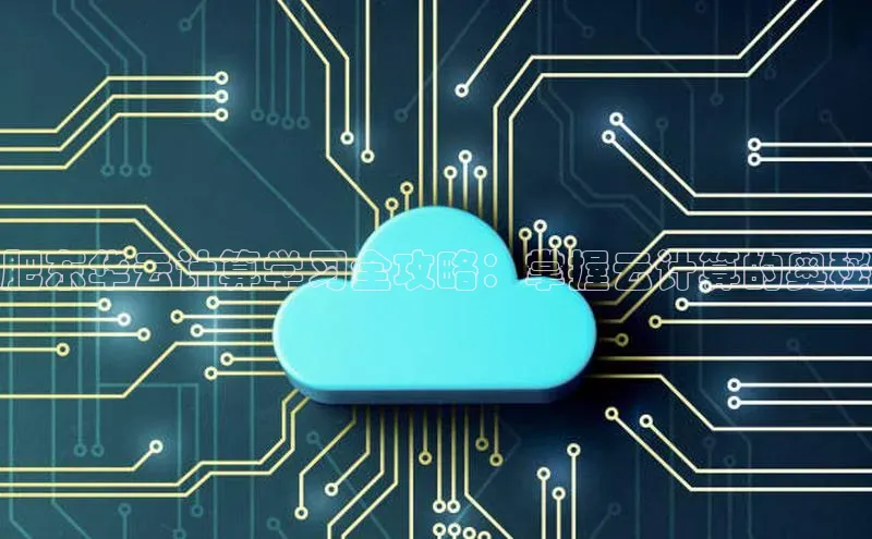 杏鑫登陆测速登录百度手机卫士肥东华云计算学习全攻略：掌握云计算的奥秘