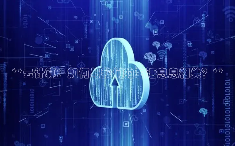 杏鑫彩票app官方下载颐驰 06**云计算：如何与我们的生活息息相关？**