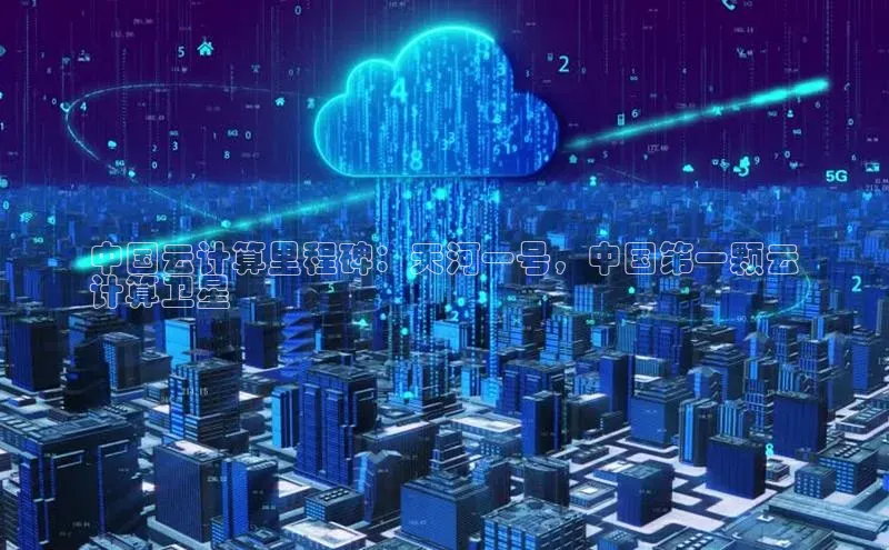 杏鑫彩票官网登录观星盘中国云计算里程碑：天河一号，中国第一颗云
计算卫星