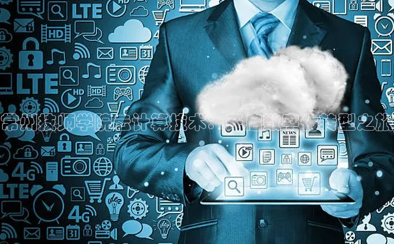 杏鑫平台注册入口度小满理财常州技师学院云计算技术：开启数字化转型之旅