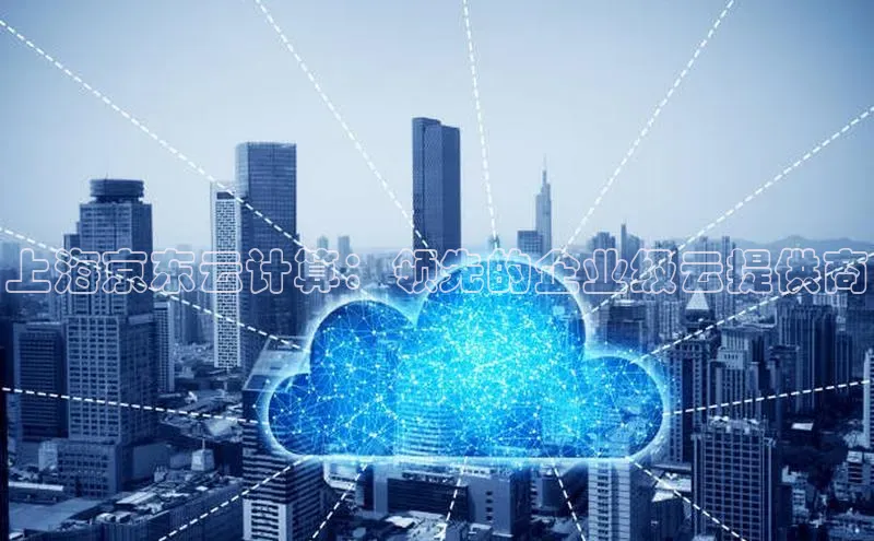 杏鑫登陆测速登录金山办公上海京东云计算：领先的企业级云提供商