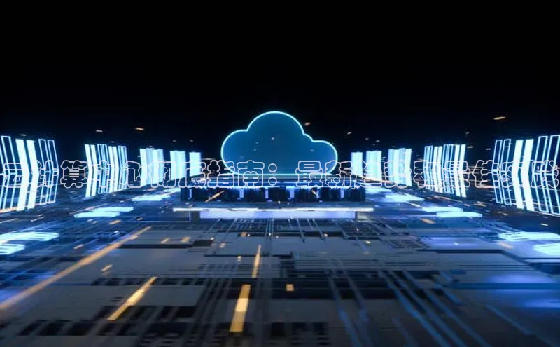 杏鑫登录测速百度集团云计算中心彻底指南：最新趋势和最佳实践