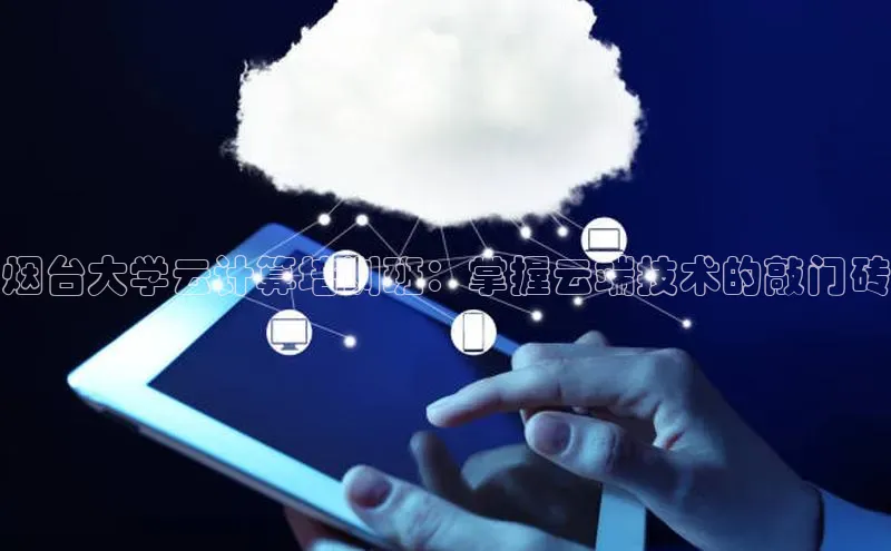 杏鑫彩票官网app百度大脑烟台大学云计算培训班：掌握云端技术的敲门砖