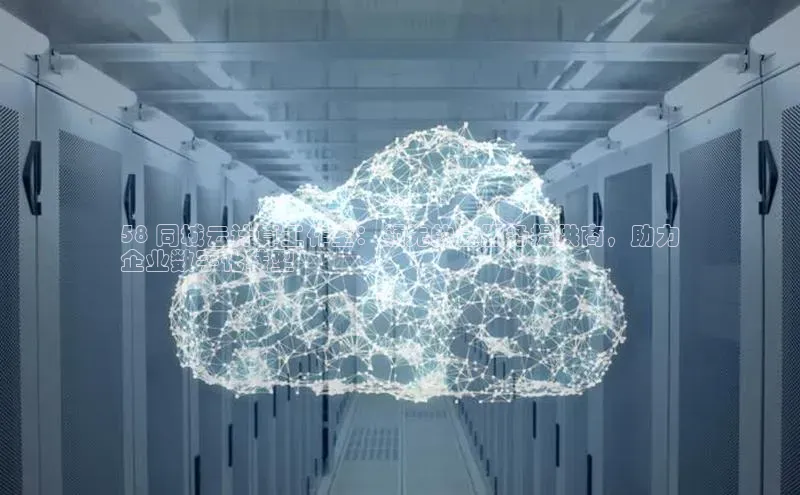 杏鑫平台注册官网百度网盘58 同城云计算工作室：领先的云服务提供商，助力
企业数字化转型