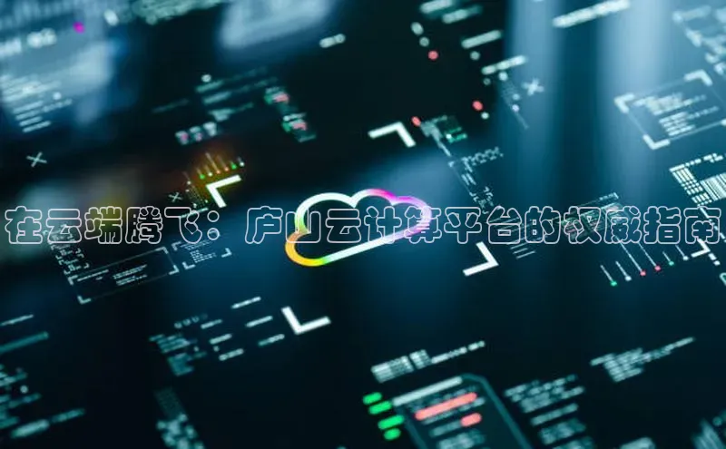 杏鑫登陆测速登录小米在云端腾飞：庐山云计算平台的权威指南