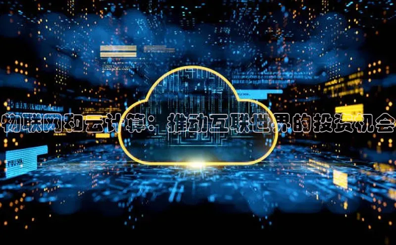 杏鑫平台注册登录华策影视物联网和云计算：推动互联世界的投资机会