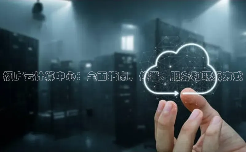 杏鑫平台登录地址百度手机输入法桐庐云计算中心：全面指南，位置、服务和联系方式