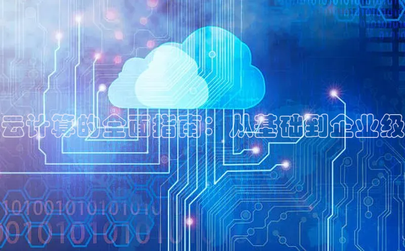 杏鑫注册平台官方网站云创智行云计算的全面指南：从基础到企业级