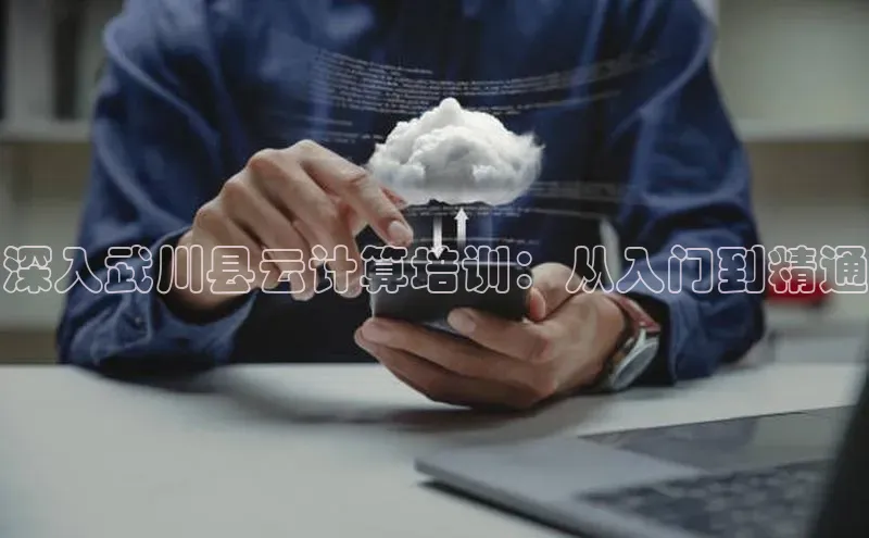 杏鑫平台注册官网阿里尔公司深入武川县云计算培训：从入门到精通