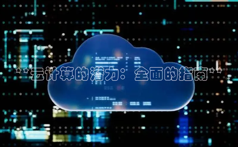 杏鑫平台手机登录入口百度教育**云计算的潜力：全面的指南**