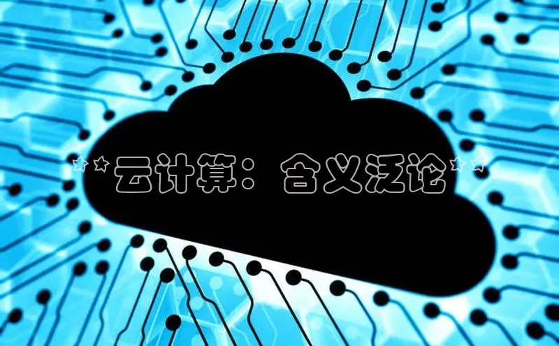 杏鑫新闻顺丰**云计算：含义泛论**