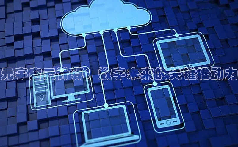 杏鑫彩票官网登录百度学术元宇宙云计算：数字未来的关键推动力
