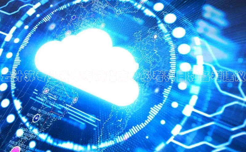 杏鑫平台手机登录入口彩讯股份云计算专业升本考试指南：必考科目和备考建议