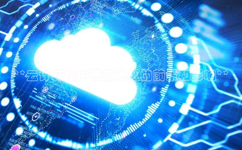 杏鑫注册登录代理挪威主权基金**云计算在中西部地区的前景和影响**