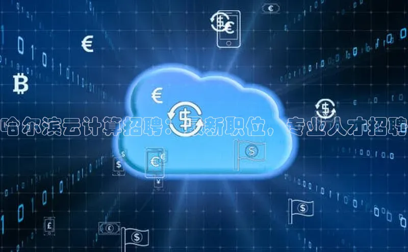 杏鑫彩票官网app百度大脑哈尔滨云计算招聘：最新职位，专业人才招聘