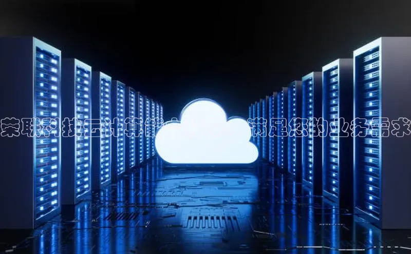 杏鑫平台注册入口度小满理财荣联科技云计算能力指南：满足您的业务需求