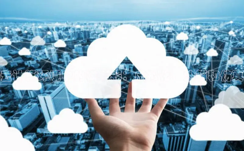 杏鑫登录测速百度集团云计算环境中的模拟器：虚拟化、沙箱和仿真