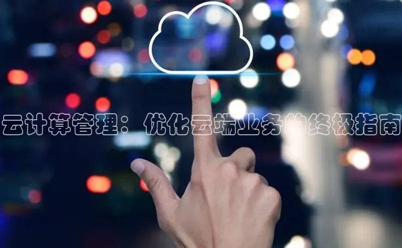 杏鑫平台登录地址百度手机输入法云计算管理：优化云端业务的终极指南