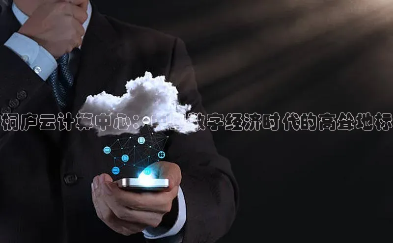 杏鑫登录测速百度社团赞助平台桐庐云计算中心：中国数字经济时代的高耸地标