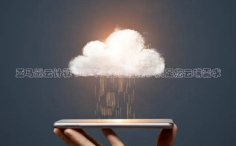 杏鑫注册开户百度Apollo亚马逊云计算 (AWS)：全面指南，满足您云端需求