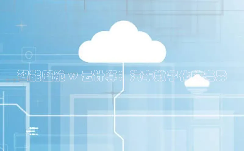 杏鑫注册开户百度众测智能座舱 vs 云计算：汽车数字化的差异