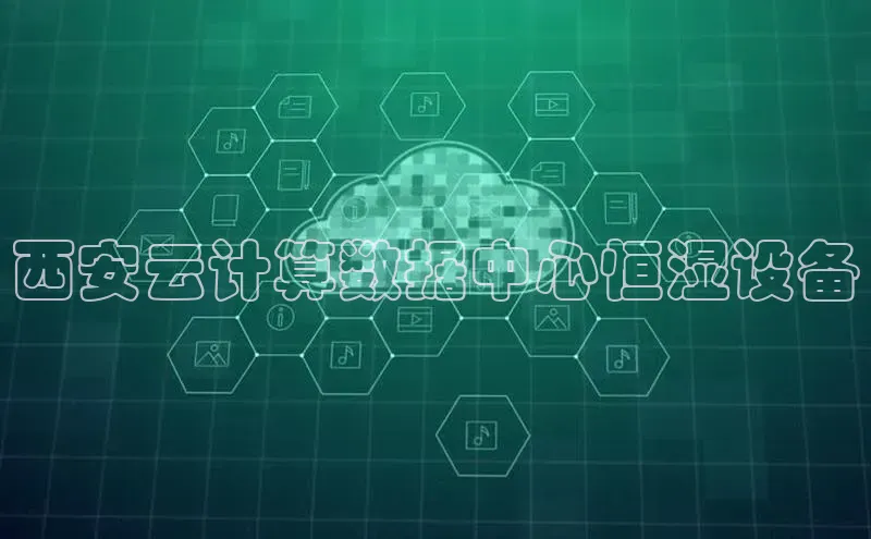 杏鑫平台代理百度营销中心西安云计算数据中心恒湿设备