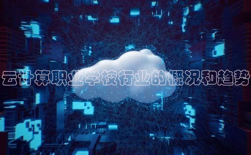 杏鑫注册开户百度Apollo云计算职业学校行业的概况和趋势