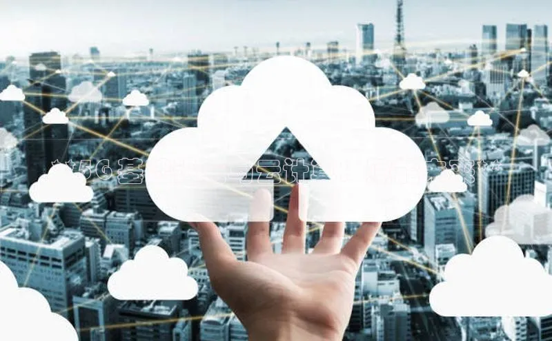 杏鑫平台手机登录入口神思电子**5G 基础设施与云计算：赋能未来**